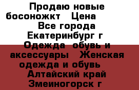 Продаю новые босоножкт › Цена ­ 3 800 - Все города, Екатеринбург г. Одежда, обувь и аксессуары » Женская одежда и обувь   . Алтайский край,Змеиногорск г.